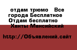 отдам трюмо - Все города Бесплатное » Отдам бесплатно   . Ханты-Мансийский